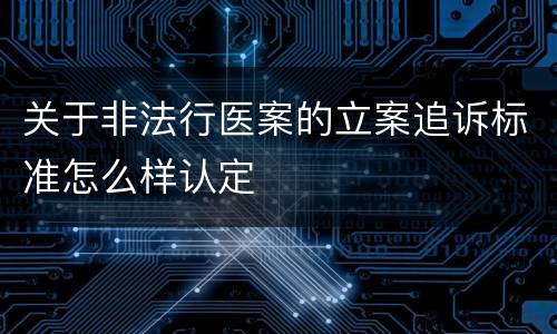 关于非法行医案的立案追诉标准怎么样认定