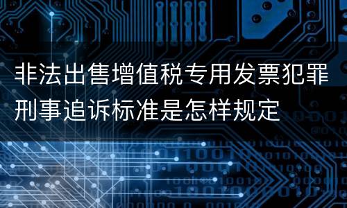 非法出售增值税专用发票犯罪刑事追诉标准是怎样规定
