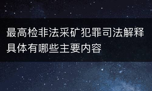 最高检非法采矿犯罪司法解释具体有哪些主要内容