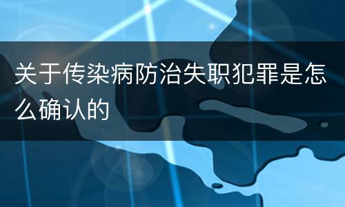 关于传染病防治失职犯罪是怎么确认的