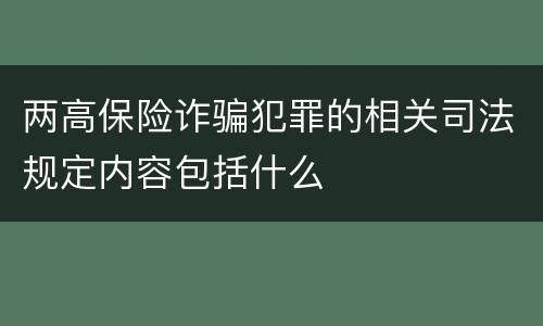 两高保险诈骗犯罪的相关司法规定内容包括什么