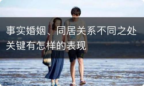 事实婚姻、同居关系不同之处关键有怎样的表现
