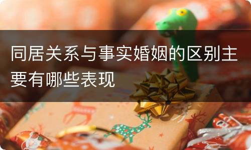 同居关系与事实婚姻的区别主要有哪些表现