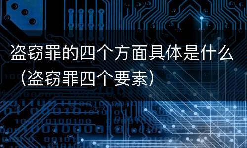 盗窃罪的四个方面具体是什么（盗窃罪四个要素）