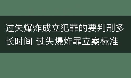 过失爆炸成立犯罪的要判刑多长时间 过失爆炸罪立案标准