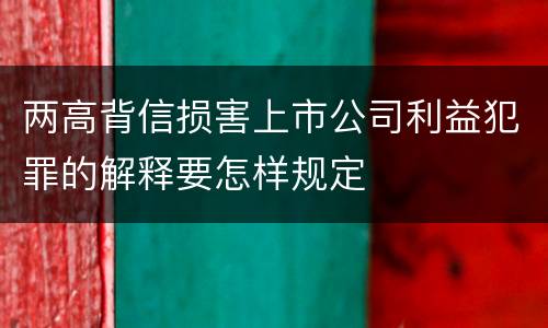 两高背信损害上市公司利益犯罪的解释要怎样规定