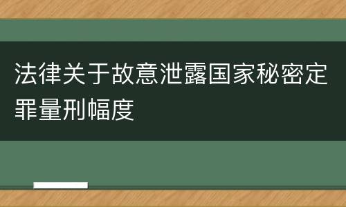 法律关于故意泄露国家秘密定罪量刑幅度