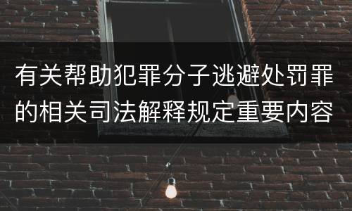 有关帮助犯罪分子逃避处罚罪的相关司法解释规定重要内容
