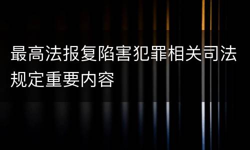 最高法报复陷害犯罪相关司法规定重要内容