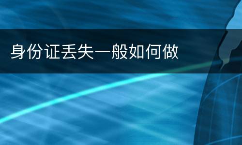 身份证丢失一般如何做
