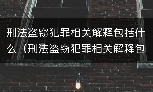 刑法盗窃犯罪相关解释包括什么（刑法盗窃犯罪相关解释包括什么罪名）