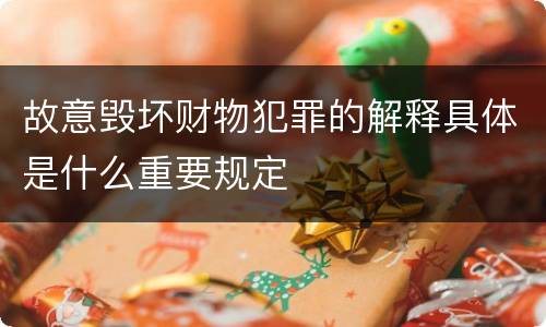 故意毁坏财物犯罪的解释具体是什么重要规定