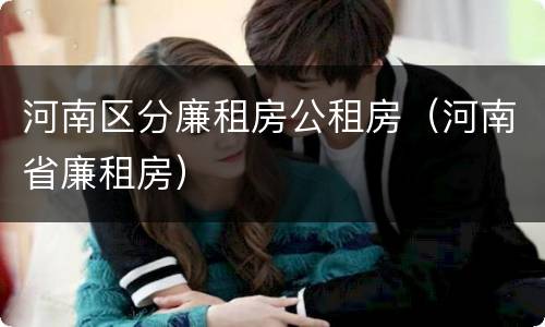 河南区分廉租房公租房（河南省廉租房）