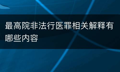最高院非法行医罪相关解释有哪些内容