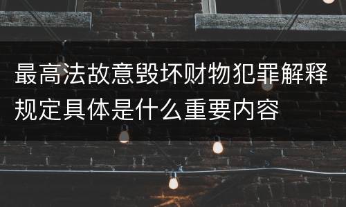 最高法故意毁坏财物犯罪解释规定具体是什么重要内容