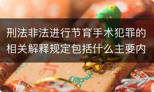刑法非法进行节育手术犯罪的相关解释规定包括什么主要内容