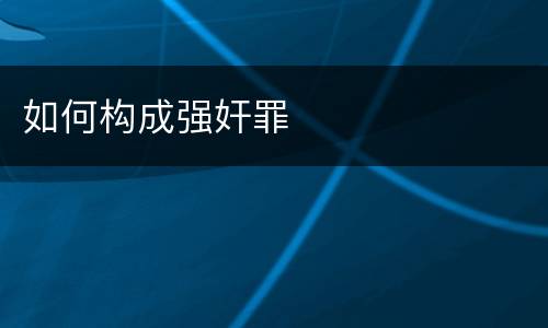 如何构成强奸罪
