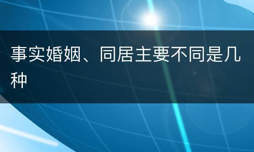 事实婚姻、同居主要不同是几种