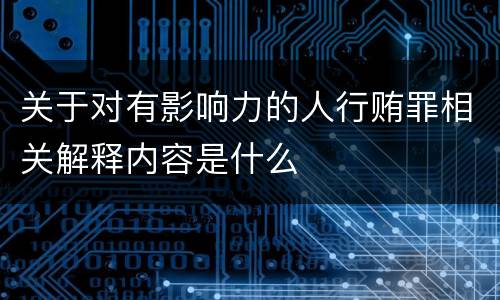 关于对有影响力的人行贿罪相关解释内容是什么