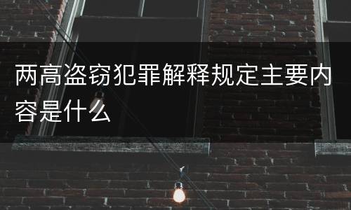 两高盗窃犯罪解释规定主要内容是什么