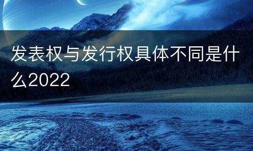 发表权与发行权具体不同是什么2022