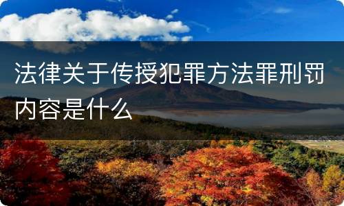法律关于传授犯罪方法罪刑罚内容是什么