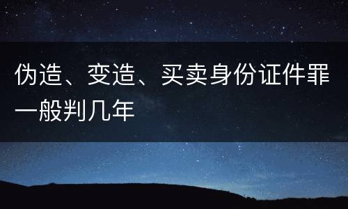 伪造、变造、买卖身份证件罪一般判几年