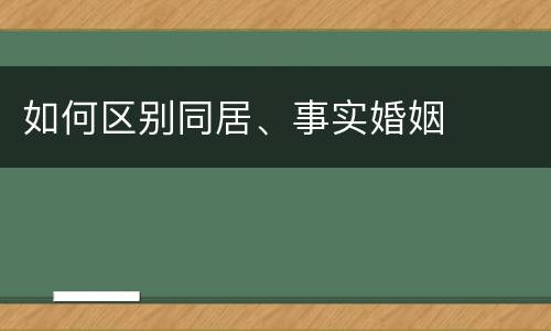 如何区别同居、事实婚姻