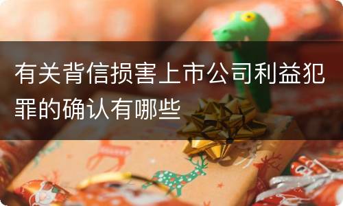 有关背信损害上市公司利益犯罪的确认有哪些