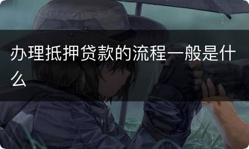 办理抵押贷款的流程一般是什么