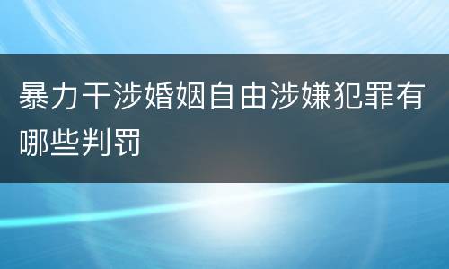 暴力干涉婚姻自由涉嫌犯罪有哪些判罚