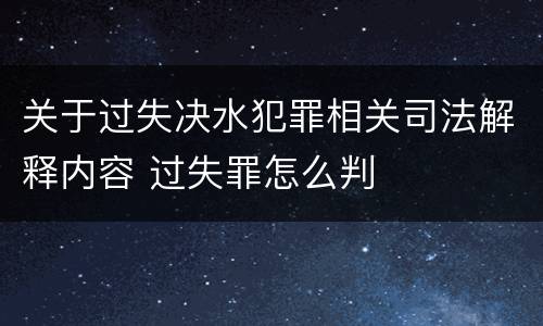 关于过失决水犯罪相关司法解释内容 过失罪怎么判