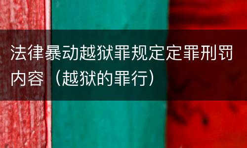法律暴动越狱罪规定定罪刑罚内容（越狱的罪行）