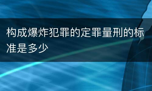 构成爆炸犯罪的定罪量刑的标准是多少