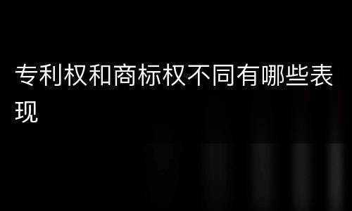 专利权和商标权不同有哪些表现