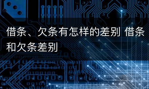 借条、欠条有怎样的差别 借条和欠条差别