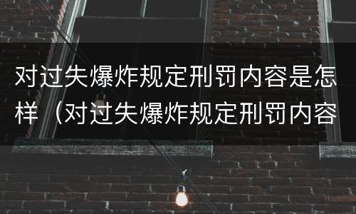 对过失爆炸规定刑罚内容是怎样（对过失爆炸规定刑罚内容是怎样划分的）