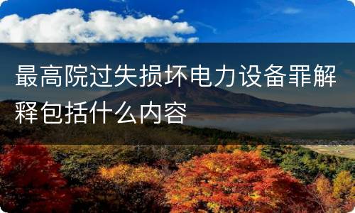 最高院过失损坏电力设备罪解释包括什么内容
