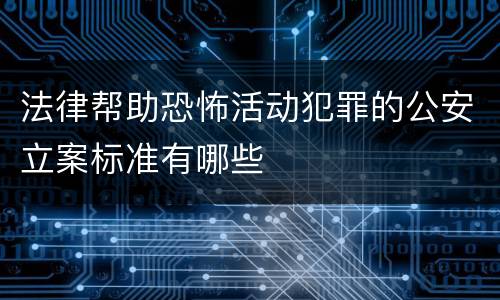 法律帮助恐怖活动犯罪的公安立案标准有哪些