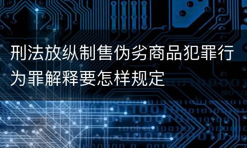 刑法放纵制售伪劣商品犯罪行为罪解释要怎样规定