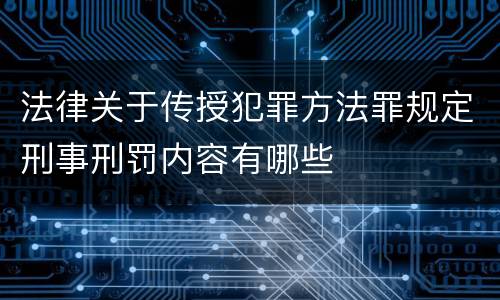法律关于传授犯罪方法罪规定刑事刑罚内容有哪些