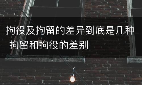 拘役及拘留的差异到底是几种 拘留和拘役的差别