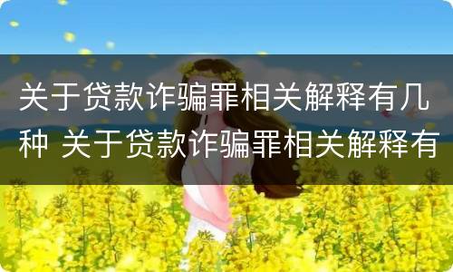 关于贷款诈骗罪相关解释有几种 关于贷款诈骗罪相关解释有几种类型