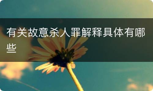 有关故意杀人罪解释具体有哪些