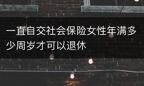 一直自交社会保险女性年满多少周岁才可以退休