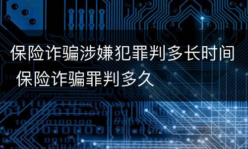 保险诈骗涉嫌犯罪判多长时间 保险诈骗罪判多久