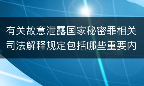有关故意泄露国家秘密罪相关司法解释规定包括哪些重要内容