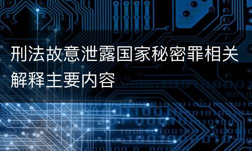 刑法故意泄露国家秘密罪相关解释主要内容