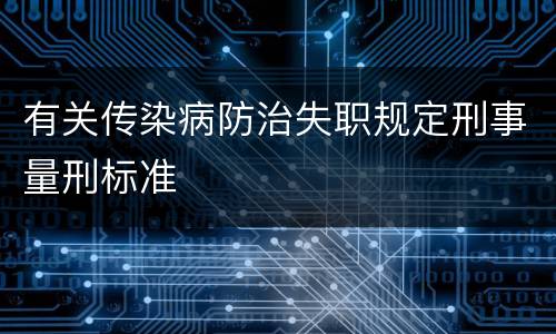 有关传染病防治失职规定刑事量刑标准