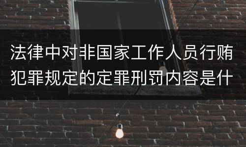 法律中对非国家工作人员行贿犯罪规定的定罪刑罚内容是什么